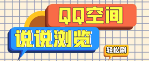 【引流必备】QQ空间说说刷浏览量脚本,轻轻松松百万浏览量-56课堂