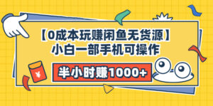 【0成本玩赚闲鱼无货源】小白一部手机可操作，半小时赚1000+暴利玩法-56课堂