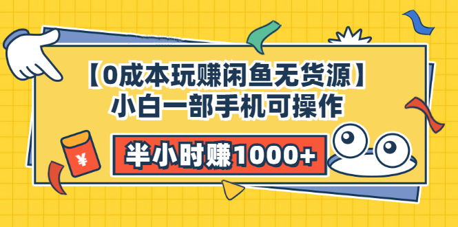 【0成本玩赚闲鱼无货源】小白一部手机可操作，半小时赚1000+暴利玩法-56课堂