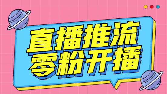 【推流脚本】抖音0粉开播软件/某豆多平台直播推流助手V3.71高级永久版-56课堂