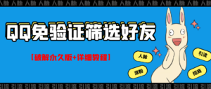 QQ免验证好友筛选免验证的好友脚本【永久版+详细教程】-56课堂