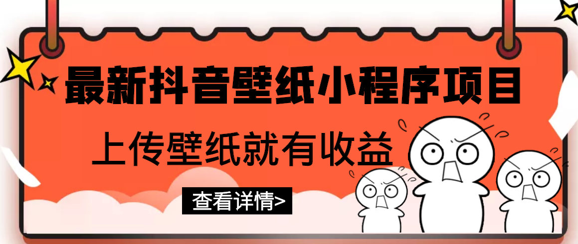 最新抖音壁纸小程序项目，上传壁纸就有收益【躺赚收益】-56课堂