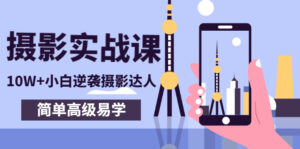 80粉丝大V手机摄影实战课,10W+小白逆袭摄影达人,简单高级易学(95节课)-56课堂