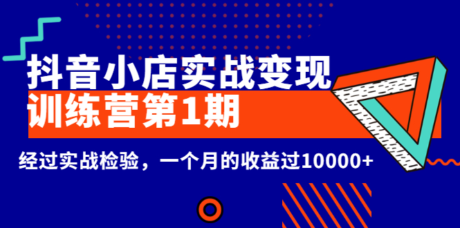 龟课《抖音小店实战变现训练营第1期》经过实战检验，一个月的收益过10000+-56课堂