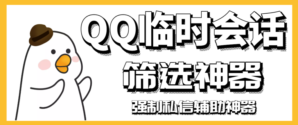 【引流必备】QQ临时会话筛选软件，配合强制私信软件百分百私信-56课堂