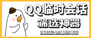 【引流必备】QQ临时会话筛选软件,配合强制私信软件百分百私信-56课堂