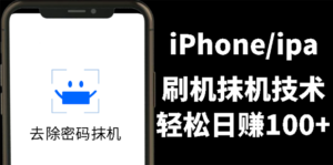 另类出售iPhone刷机抹机赚钱技术，一天100+左右！-56课堂