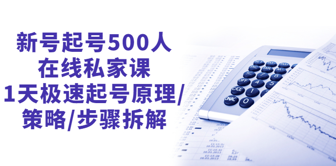 新号起号500人在线私家课，1天极速起号原理/策略/步骤拆解（最新）-56课堂