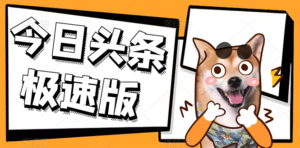 今日头条极速版稳定安全挂机项目 操作简单粗暴!-56课堂