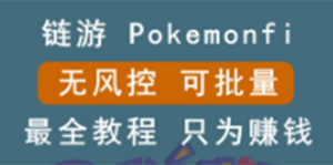 链游:pokemonfi,边玩边赚游戏,无风控,可批量操作 !-56课堂