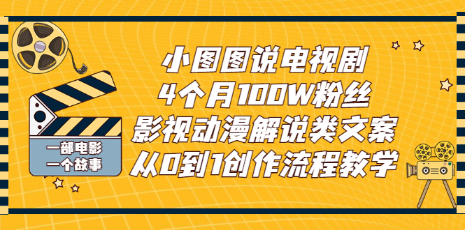 小图图说电视剧4个月100W粉丝：影视动漫解说类文案从0到1创作流程教学-56课堂