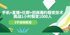 手机+直播+社群+招商邀约裂变技术:挑战1小时裂变1000人(8节视频教程)-56课堂