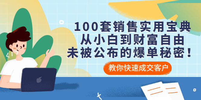 100套销售实用宝典：从小白到财富自由，未被公布的爆单秘密！-56课堂