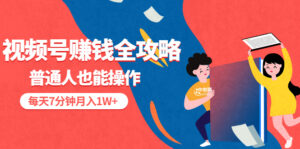 视频号赚钱全攻略,普通人也能操作 每天7分钟月入1W+(58节视频课)-56课堂