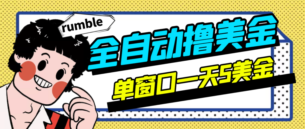 外面卖3888的rumble全自动挂机撸美金项目 号称单窗口一天5美金+(脚本+教程)-56课堂