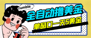 外面卖3888的rumble全自动挂机撸美金项目 号称单窗口一天5美金+(脚本+教程)-56课堂