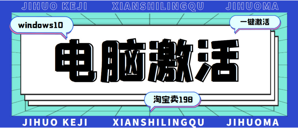 图片[1]-某宝卖198的windows系统激活工具集（永久可用）多人靠这套工具月入10000+-56课堂