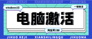 某宝卖198的windows系统激活工具集（永久可用）多人靠这套工具月入10000+-56课堂