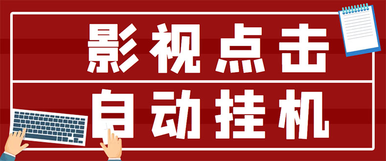 最新影视点击全自动挂机项目，一个点击0.038，轻轻松松日入300+-56课堂