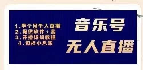 音乐号无人直播：对标抖音号:周杰伦.FM（ 详细教程+软件+素材）-56课堂