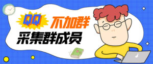 最新QQ不加群采集群成员采集,精准采集一键导出【永久版】-56课堂