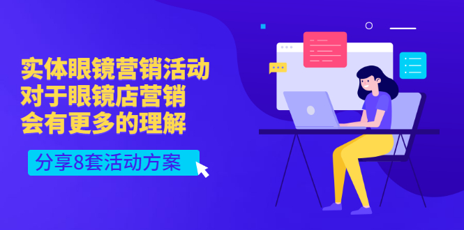 实体眼镜营销活动，对于眼镜店营销会有更多的理解，分享8套活动方案-56课堂