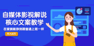 自媒体影视解说核心文案教学,在家就能挣到跟普通上班一样月入10000+-56课堂