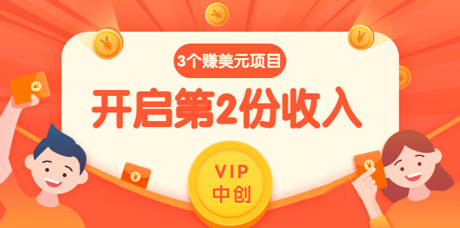1分钟1个任务每天$30+点击广告赚美元+国外问答10分钟赚100 (3个项目)无水印-56课堂