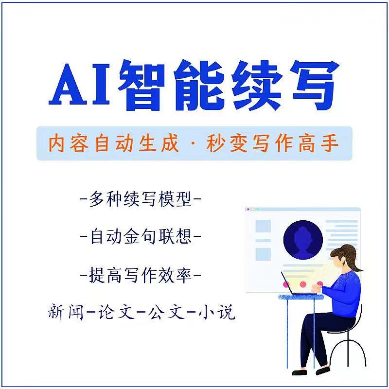 图片[2]-【原创必备】AI智能续写脚本，自动续写文章小说，秒变写作高手【安卓脚本】-56课堂