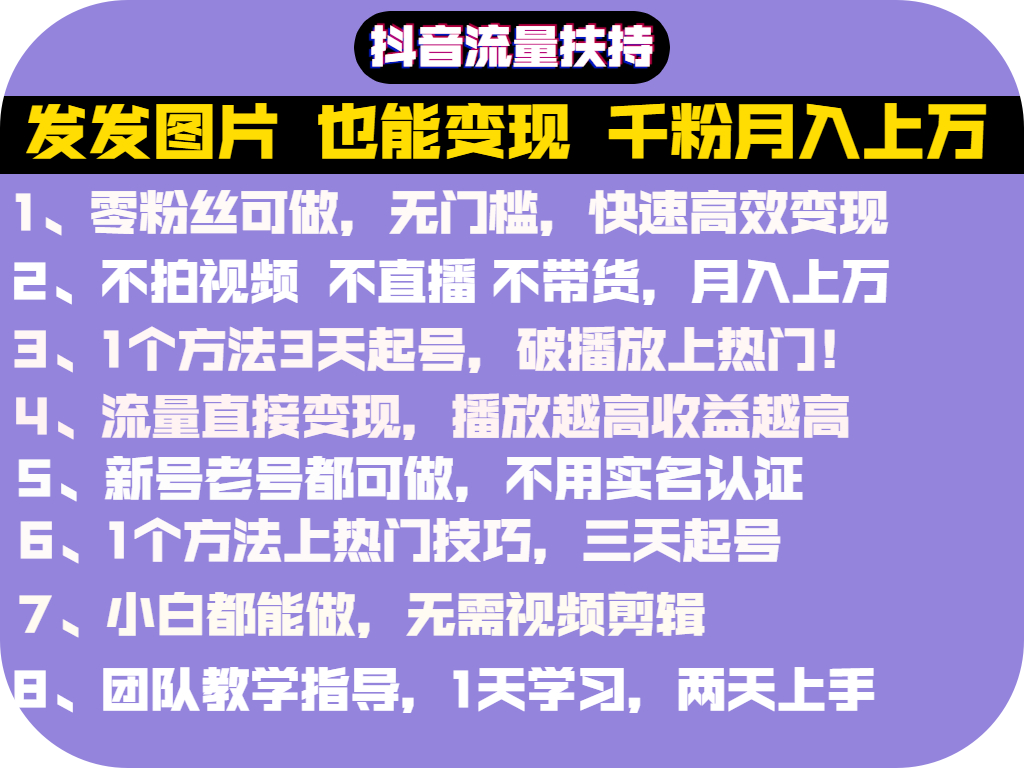 图片[2]-抖音发图就能赚钱：千粉月入上万实操文档，全是干货（价值1299元）-56课堂