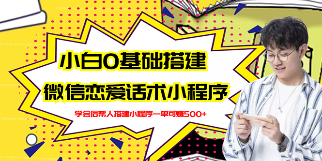 新手0基础搭建微信恋爱话术小程序，一单赚几百【视频教程+小程序源码】-56课堂