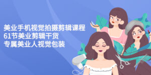 美业手机视觉拍摄剪辑课程61节美业剪辑干货,专属美业人视觉包装-56课堂
