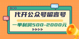 外面卖1799的代开公众号留言号项目,一单利润500-2000元【视频教程】-56课堂