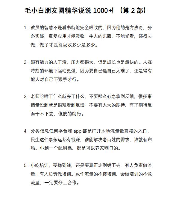 图片[7]-毛小白内容合集《朋友圈说说精华1000+》好的文字才值钱（第1部+2部）-56课堂