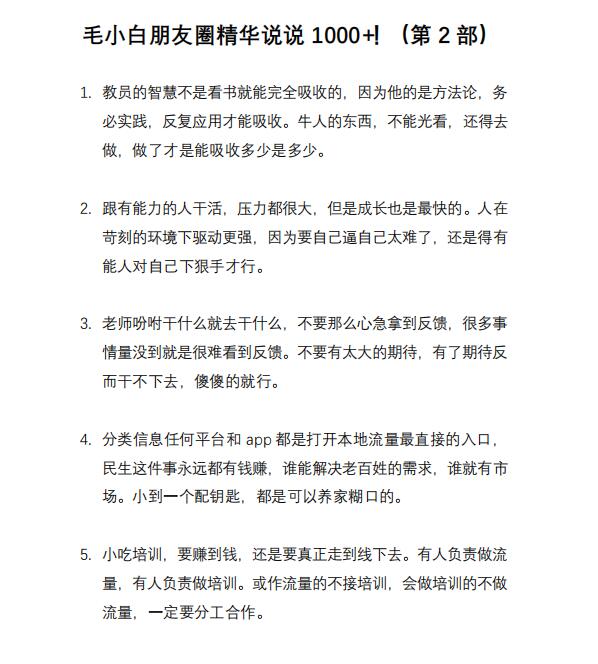 图片[7]-毛小白内容合集《朋友圈说说精华1000+》好的文字才值钱（第1部+2部）-56课堂