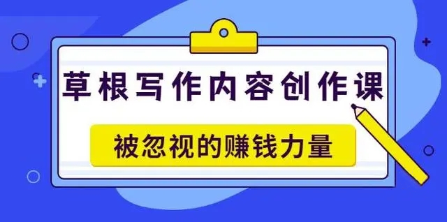《草根写作内容创作课》被忽视的赚钱力量（价值468元）-56课堂