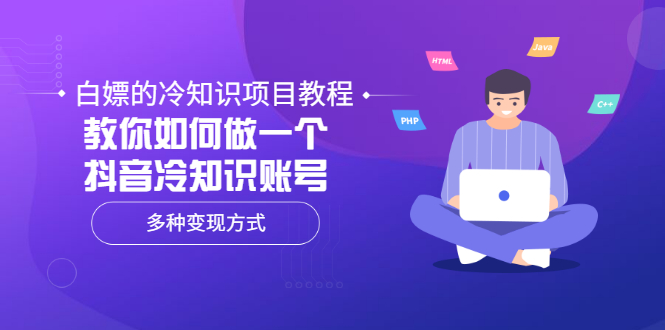 白嫖的冷知识项目教程，教你如何做一个抖音冷知识账号，多种变现方式-56课堂