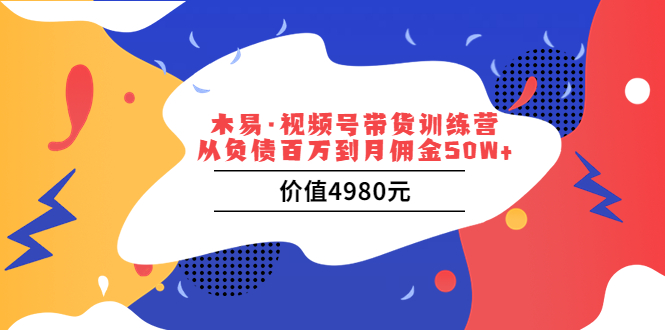 视频号带货训练营：从负债百万到月佣金50W+-56课堂