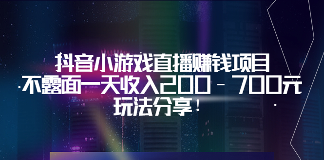 抖音小游戏直播赚钱项目：不露面一天收入200-700元，玩法分享！-56课堂