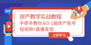 山哥房产教学实战教程:手把手教你从0-1做房产账号,短视频+直播变现-56课堂