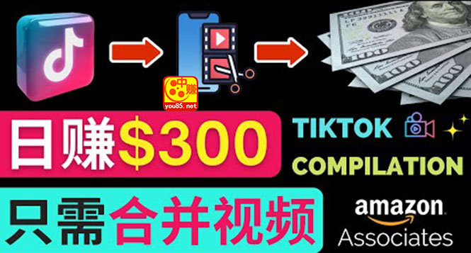 搬运Tiktok短视频到Youtube赚钱，只需下载，合并视频，日赚300美元-56课堂