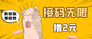 最新接码无限拉新撸2元项目，五分钟一个账号，轻松日入破百【测试可用】-56课堂