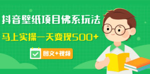 抖音壁纸项目佛系玩法,马上实操一天变现500+(图文+视频)-56课堂