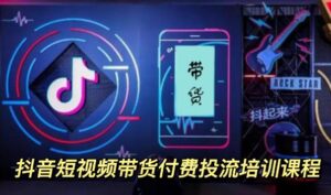 外面卖1980元抖音短视频带货付费投流培训课程【9节视频课程】-56课堂