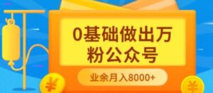 新手小白0基础做出万粉公众号,3个月从10人做到4W+粉,业余时间月入10000-56课堂