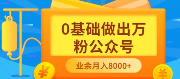 新手小白0基础做出万粉公众号，3个月从10人做到4W+粉，业余时间月入10000-56课堂