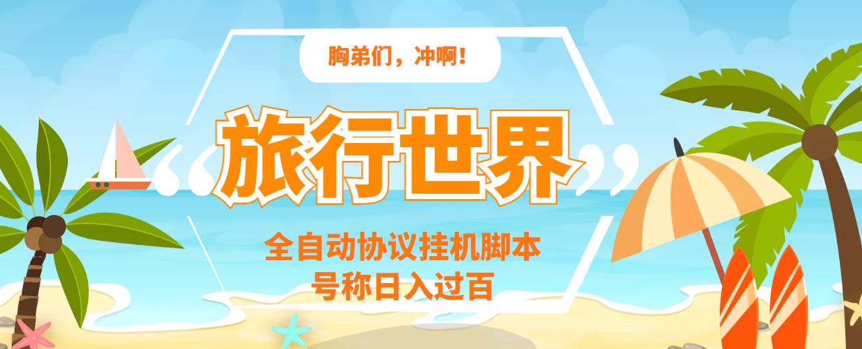旅行世界全自动挂机协议脚本，可多号多撸，外面号称单号一天500+-56课堂