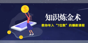 智多星《知识炼金术》教你年入“7位数”的爆款课程 (全集录音+文档+导图)-56课堂