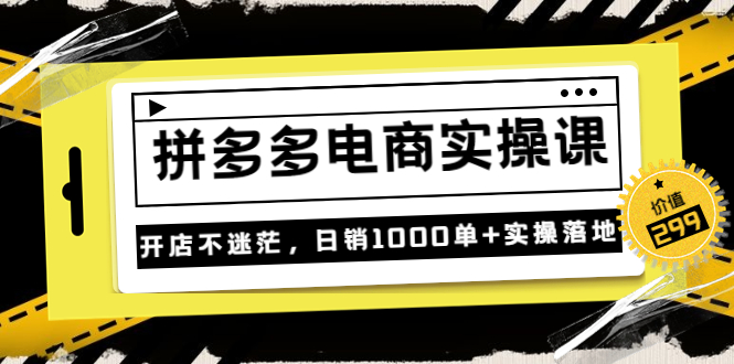 《拼多多电商实操课》开店不迷茫，日销1000单+实操落地-56课堂