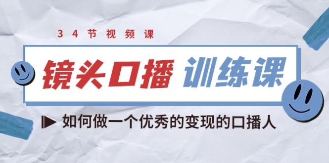 宪哥的镜头口播训练课：如何做一个优秀的变现的口播人（34节视频课）-56课堂